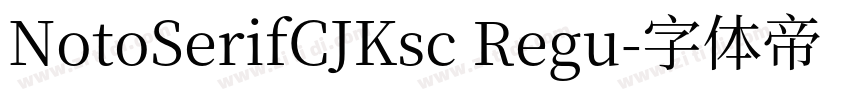 NotoSerifCJKsc Regu字体转换